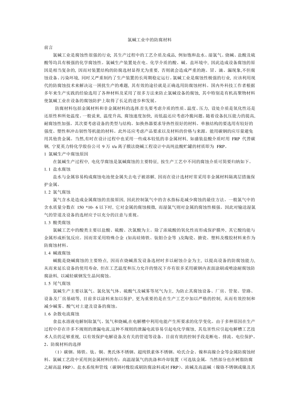 氯碱工业中的防腐选材_第1页