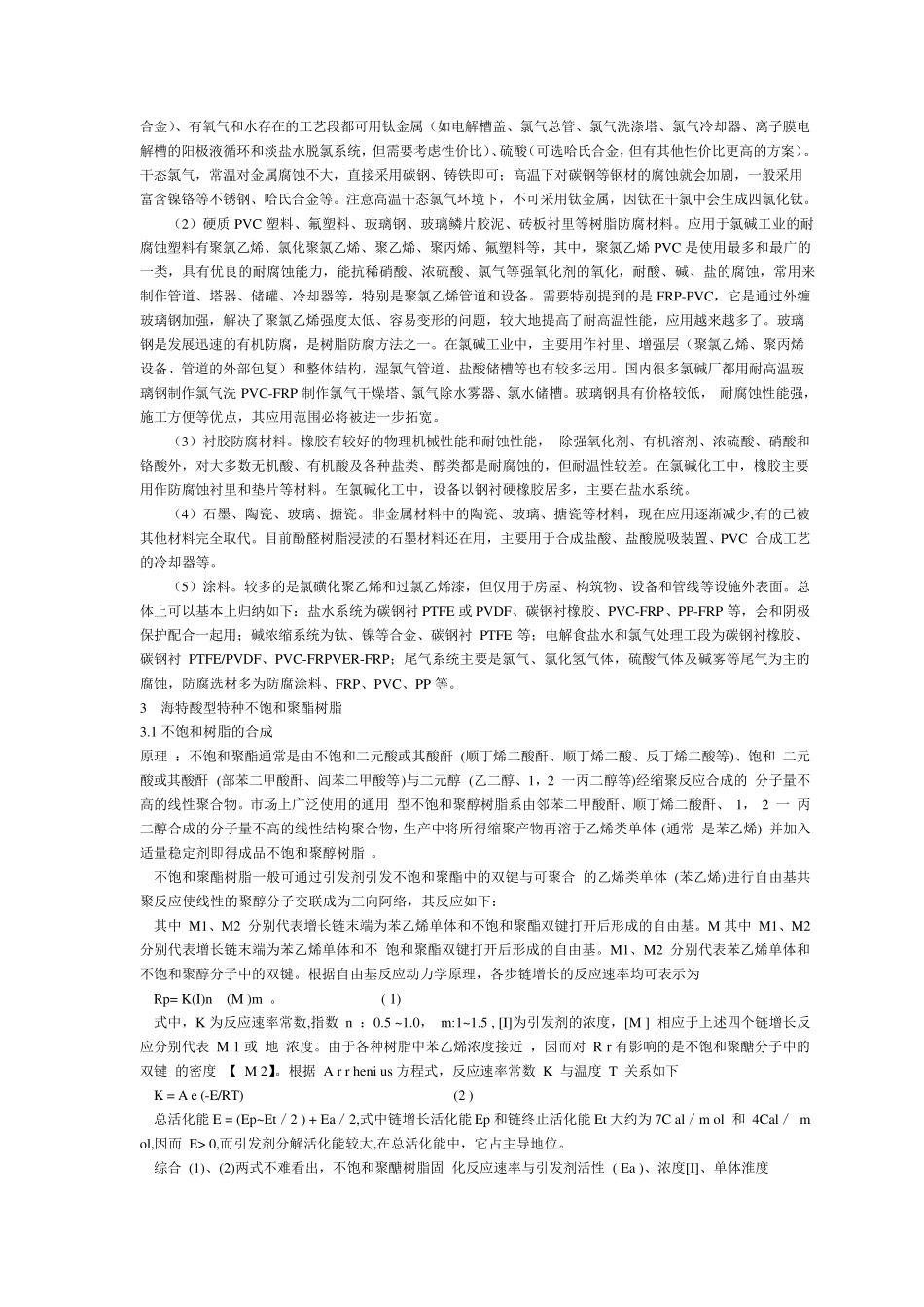氯碱工业中的防腐选材_第2页