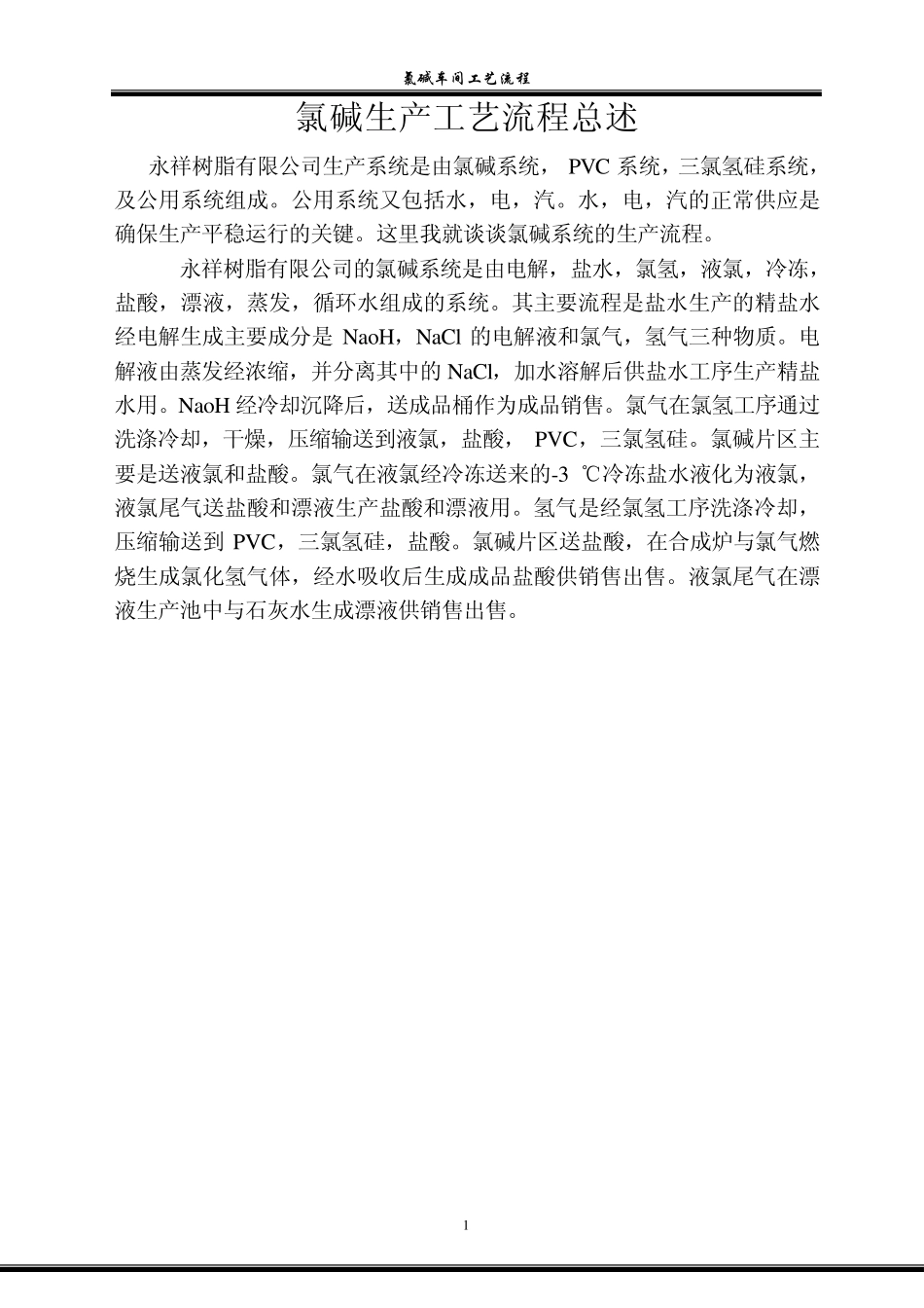 氯碱生产工艺流程_第1页