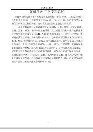 氯碱生产工艺流程