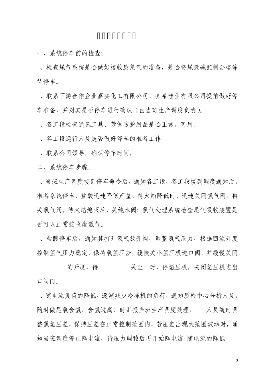氯碱系统开、停车方案(修改版)1_第2页