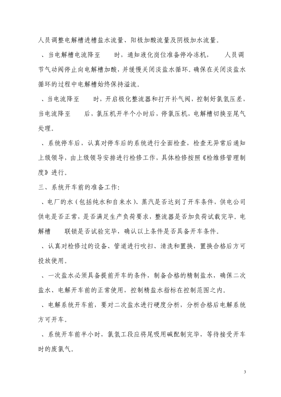 氯碱系统开、停车方案(修改版)1_第3页