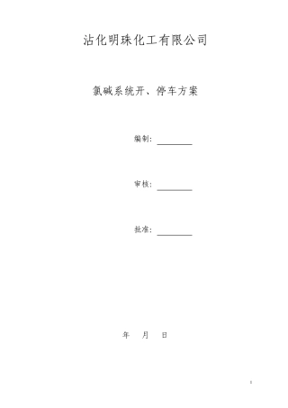 氯碱系统开、停车方案(修改版)1