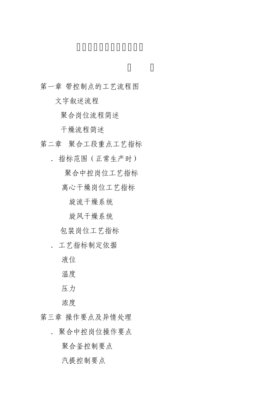 氯碱系统聚合工段技术问答_第2页