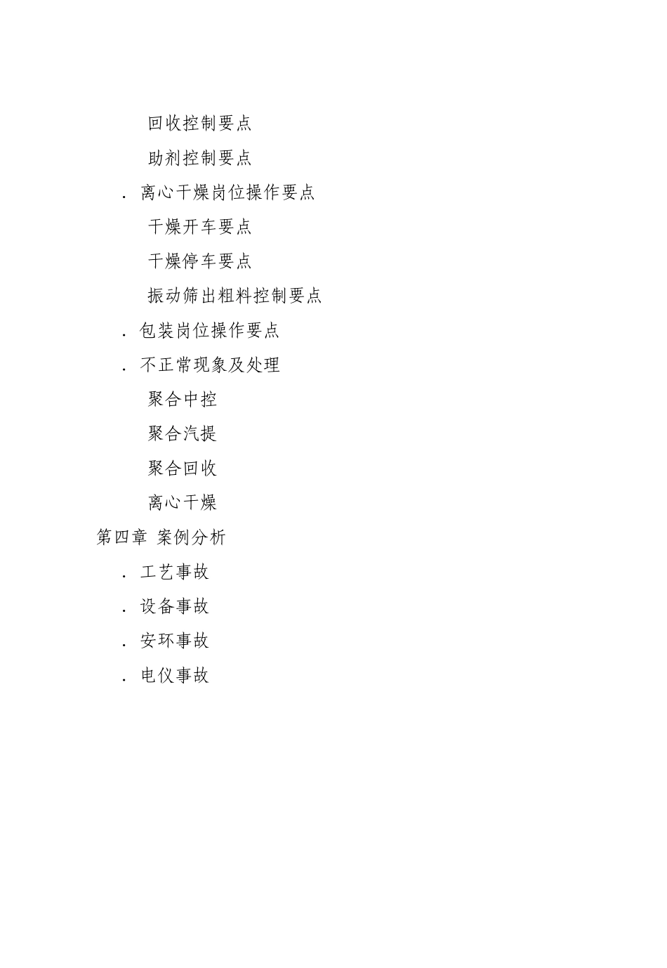 氯碱系统聚合工段技术问答_第3页