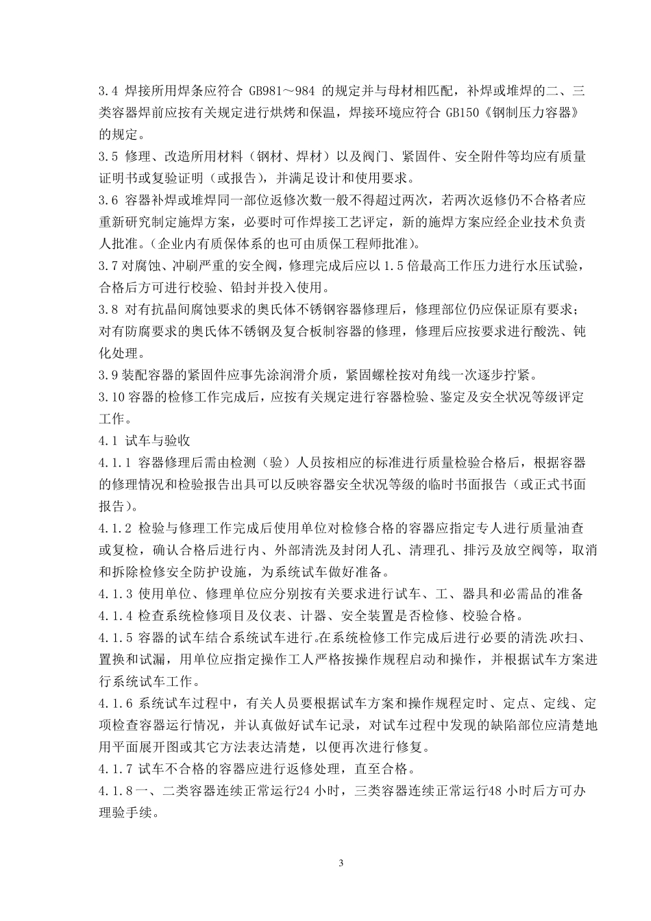 氯碱设备检修规程_第3页