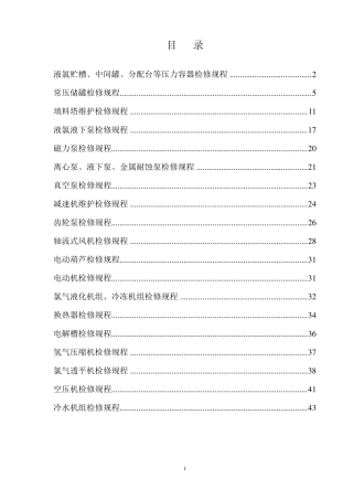 氯碱设备检修规程
