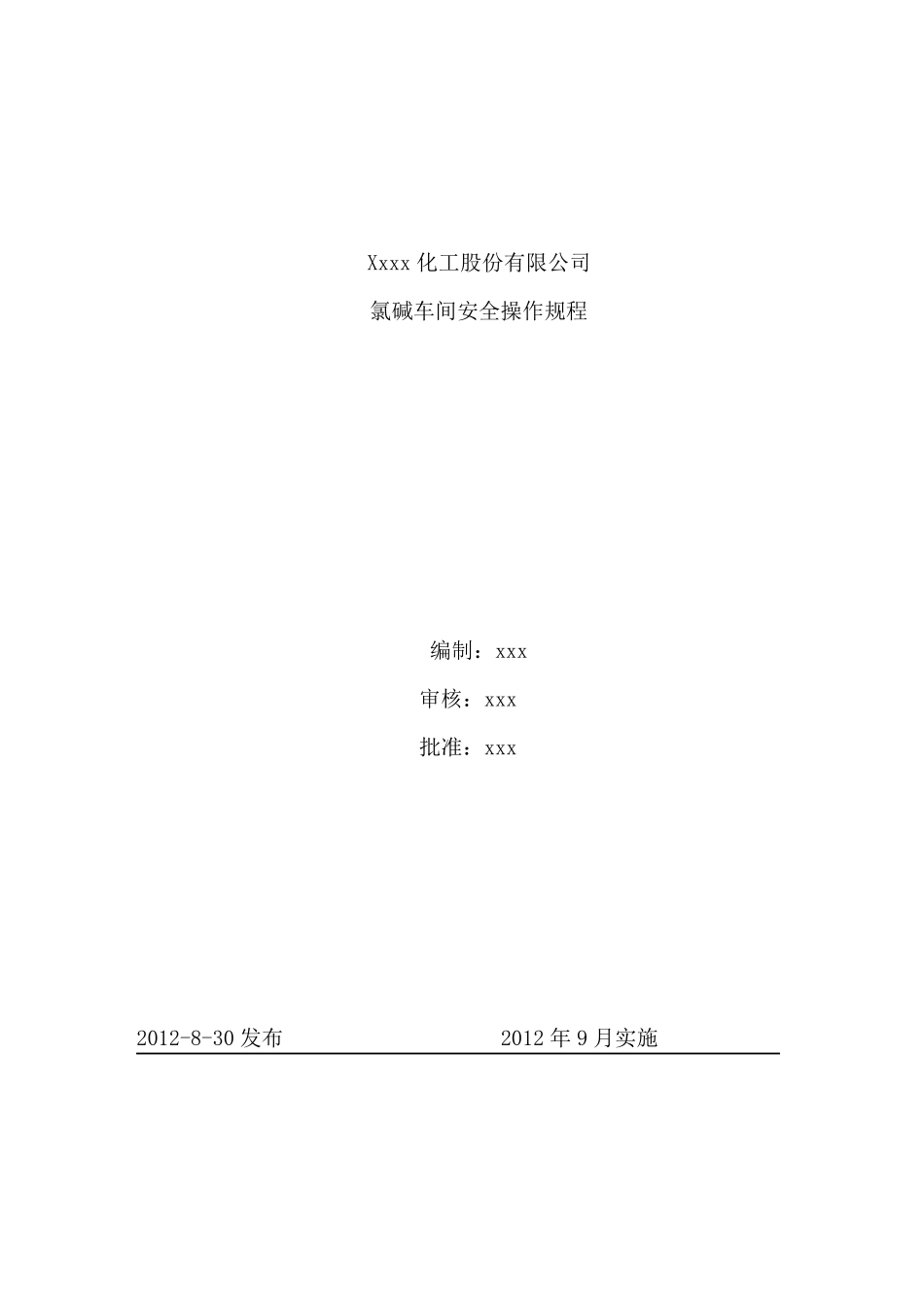 氯碱车间安全操作规程_第1页