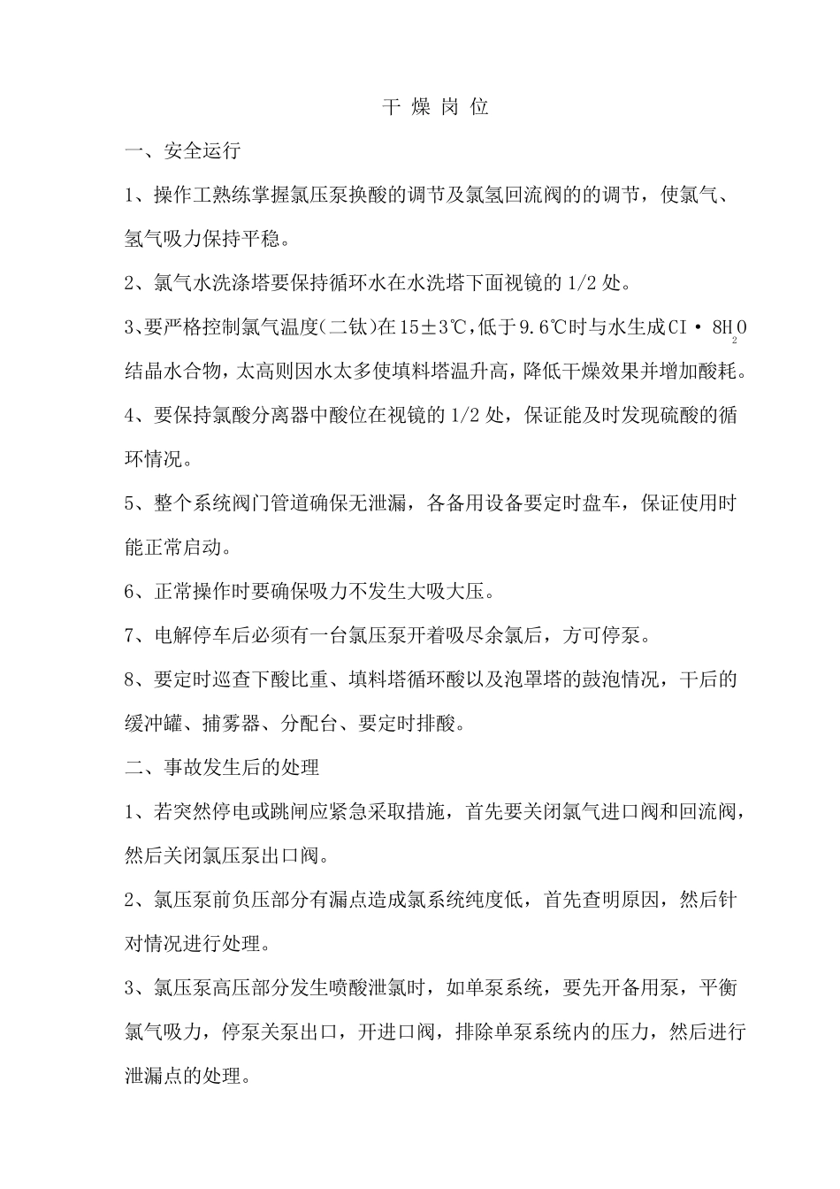 氯碱车间安全操作规程_第2页