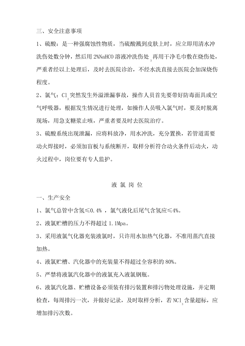 氯碱车间安全操作规程_第3页