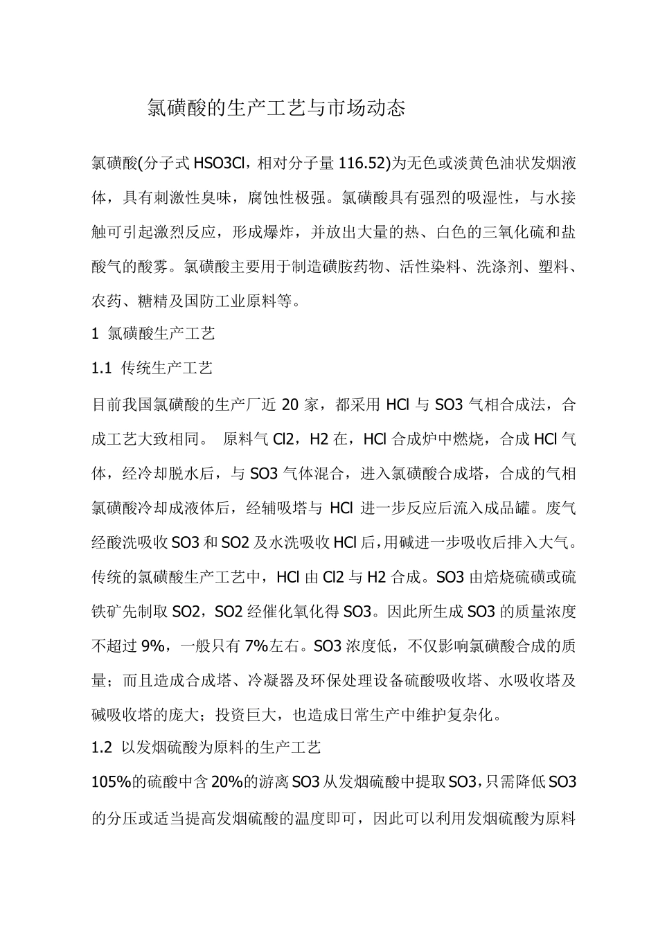 氯磺酸的生产工艺与市场动态_第1页