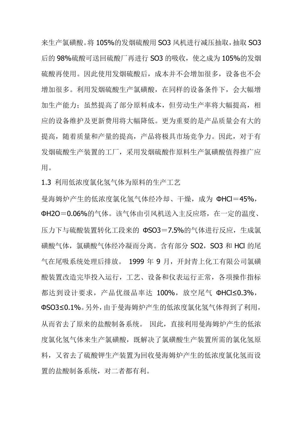 氯磺酸的生产工艺与市场动态_第2页