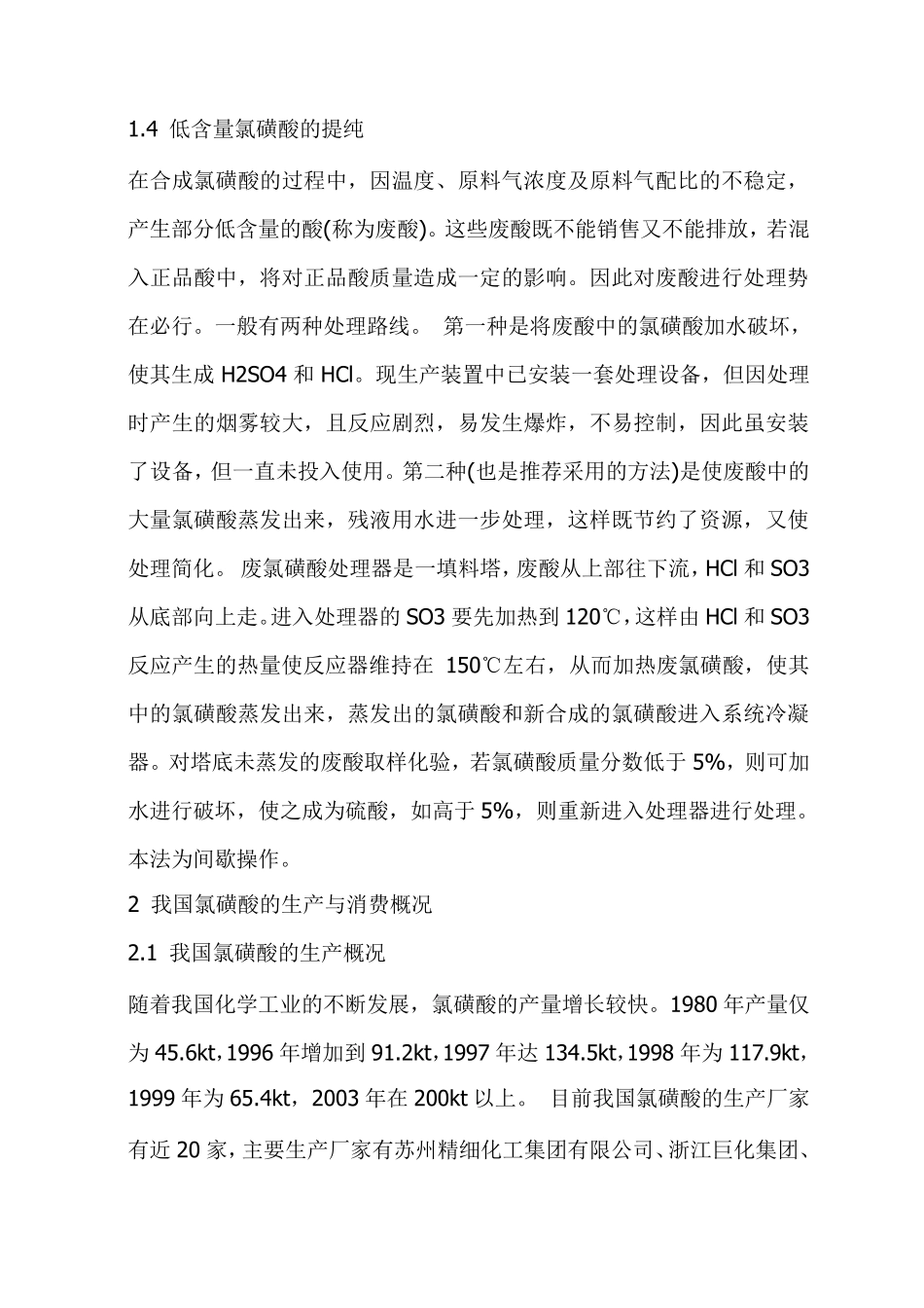 氯磺酸的生产工艺与市场动态_第3页