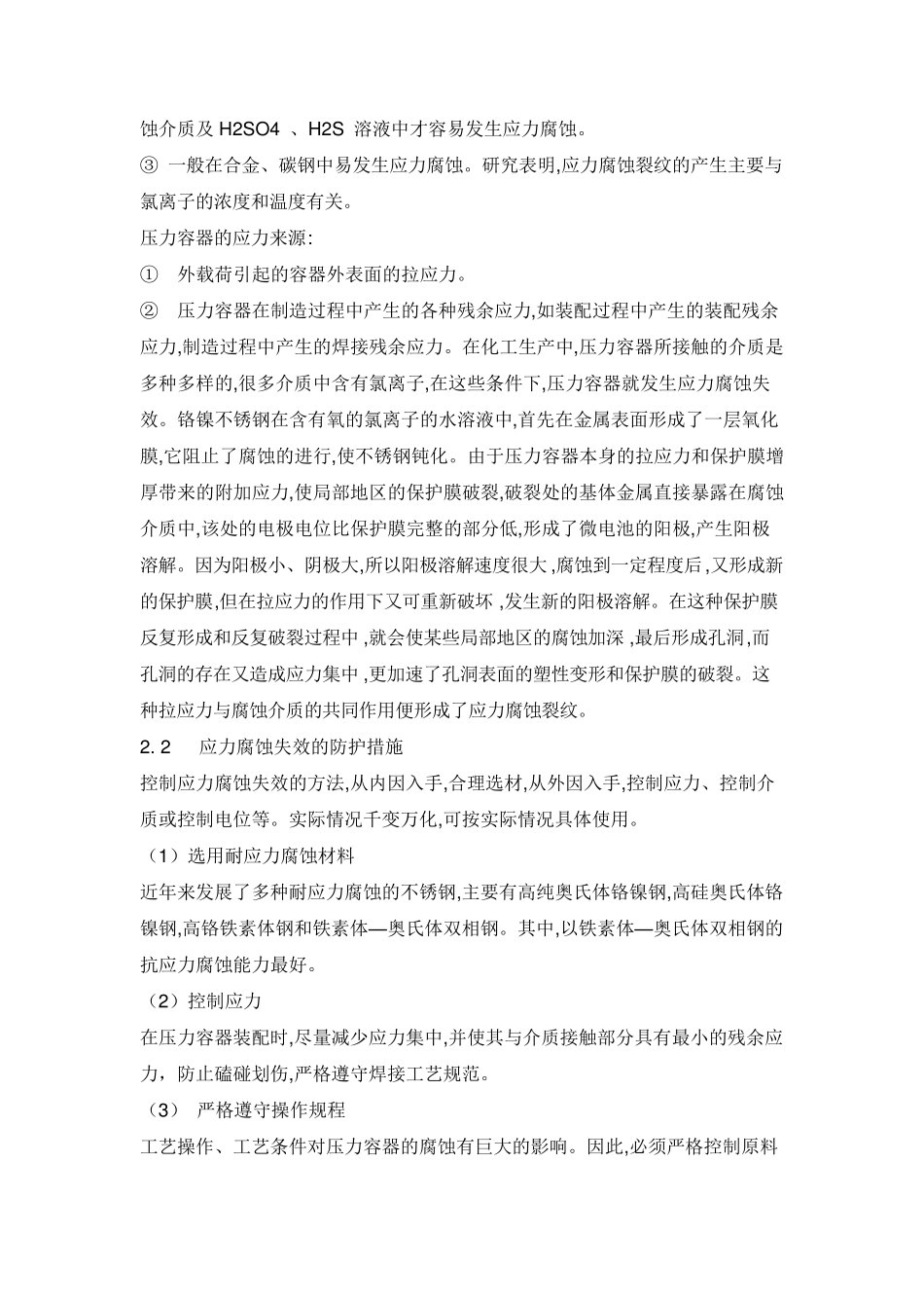 氯离子对不锈钢腐蚀的机理_第2页