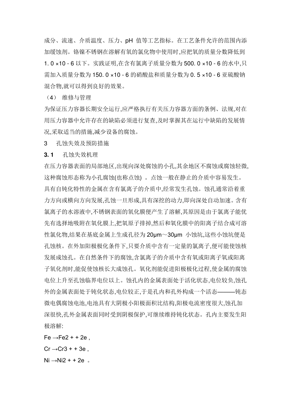 氯离子对不锈钢腐蚀的机理_第3页