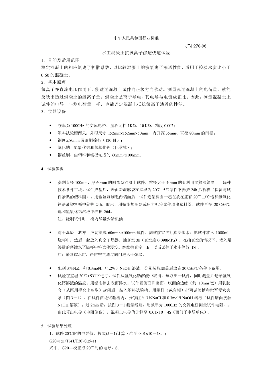 氯离子电通量试验方法_第1页