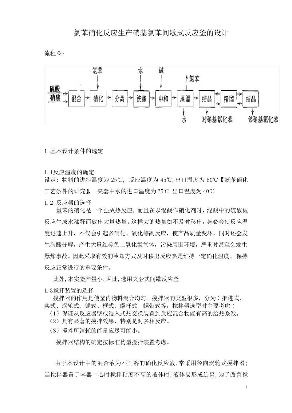 氯苯硝化反应生产硝基氯苯间歇式反应釜的设计_第1页
