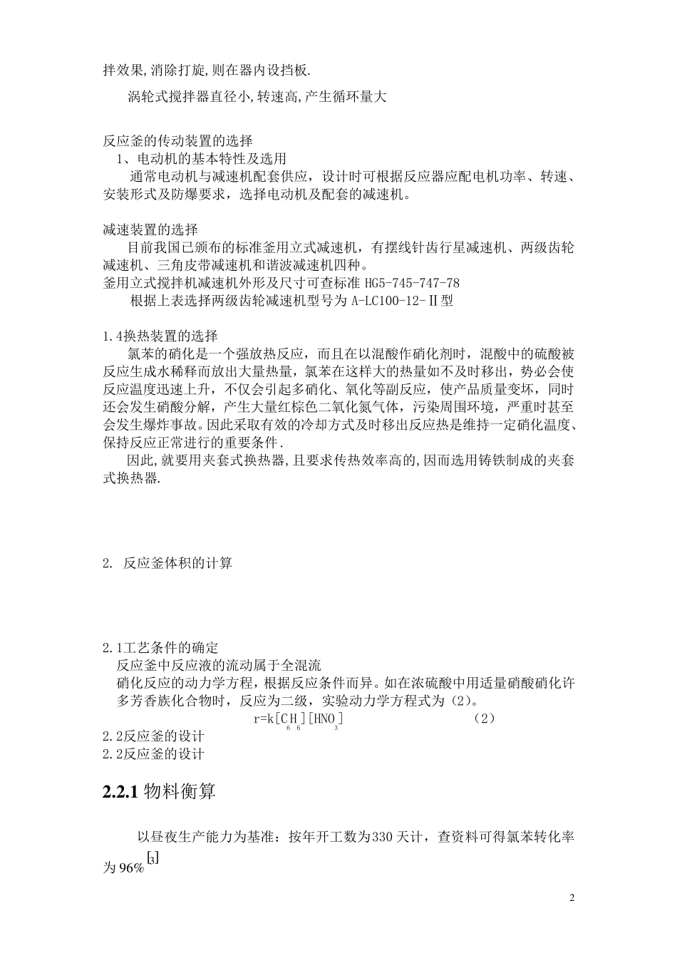 氯苯硝化反应生产硝基氯苯间歇式反应釜的设计_第2页