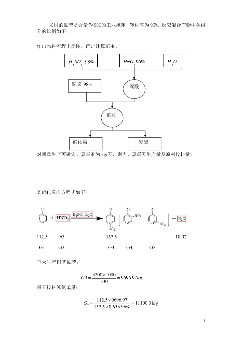 氯苯硝化反应生产硝基氯苯间歇式反应釜的设计_第3页