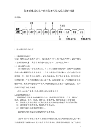 氯苯硝化反应生产硝基氯苯间歇式反应釜的设计