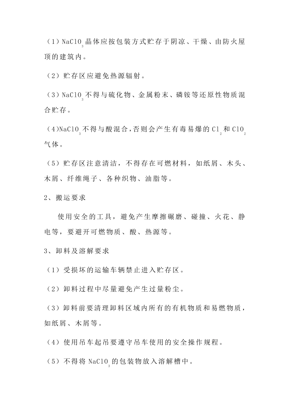 氯酸钠处理的安全操作规程_第2页