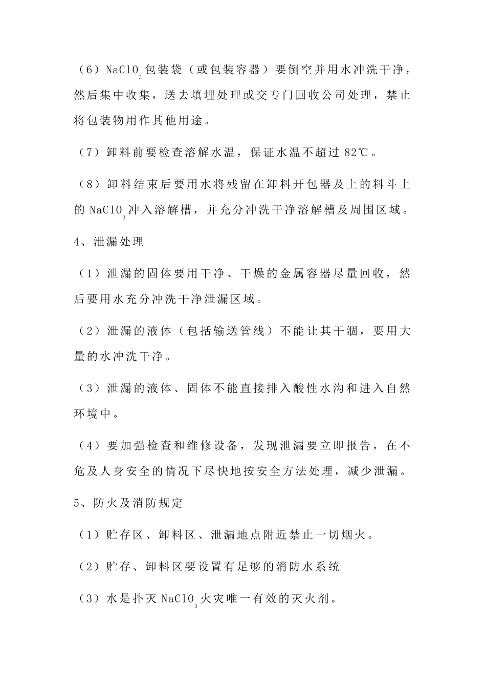 氯酸钠处理的安全操作规程_第3页