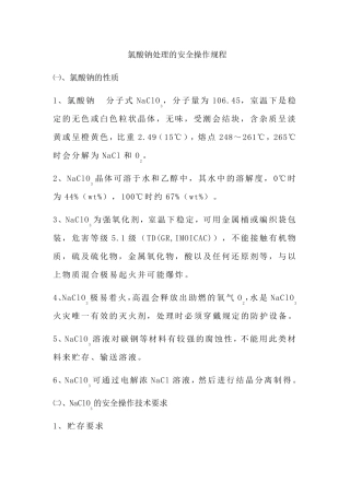 氯酸钠处理的安全操作规程