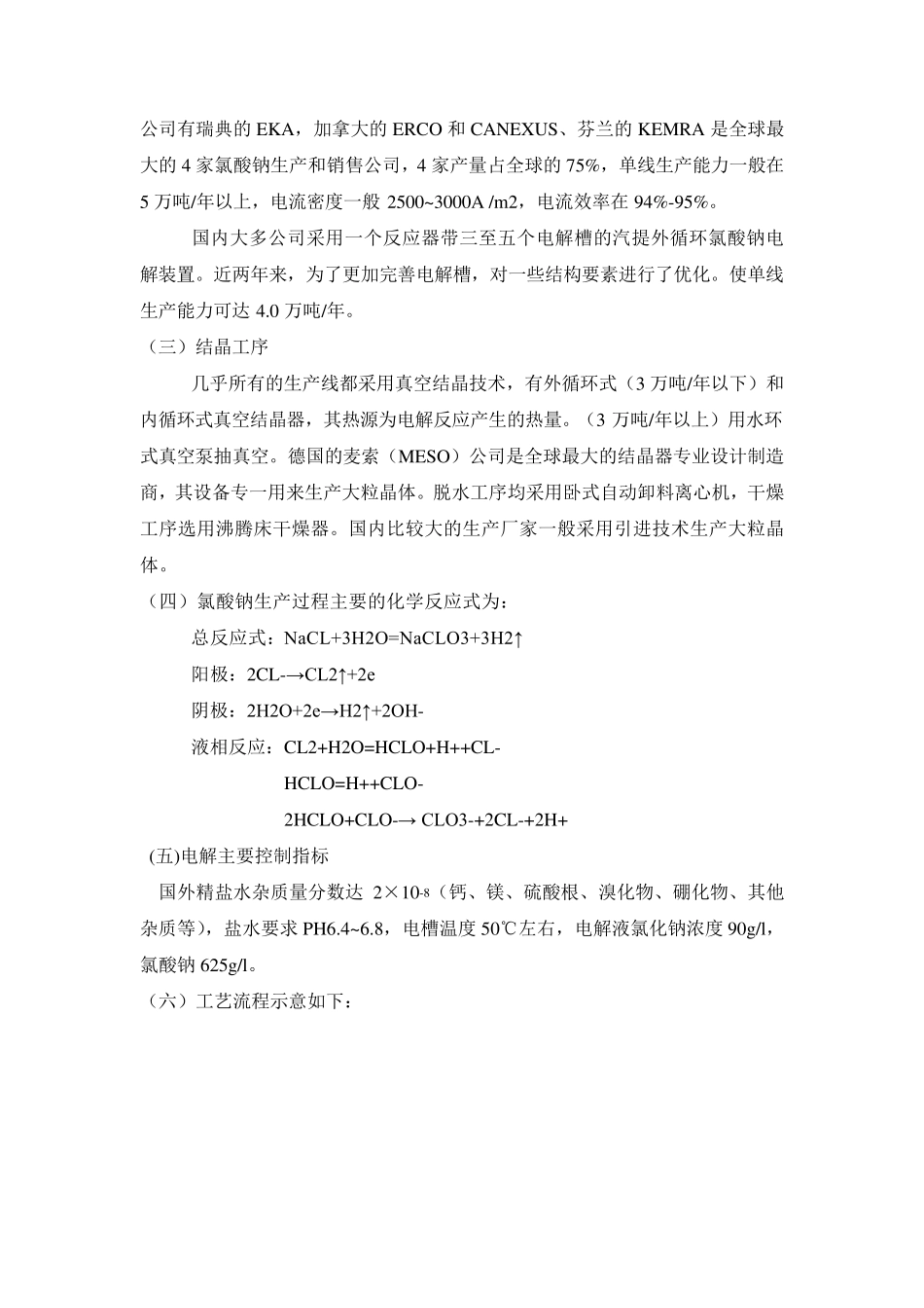 氯酸钠的生产工艺简介_第2页