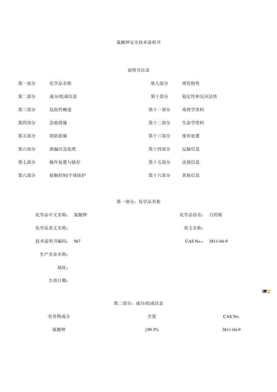 氯酸钾MSDS_第1页