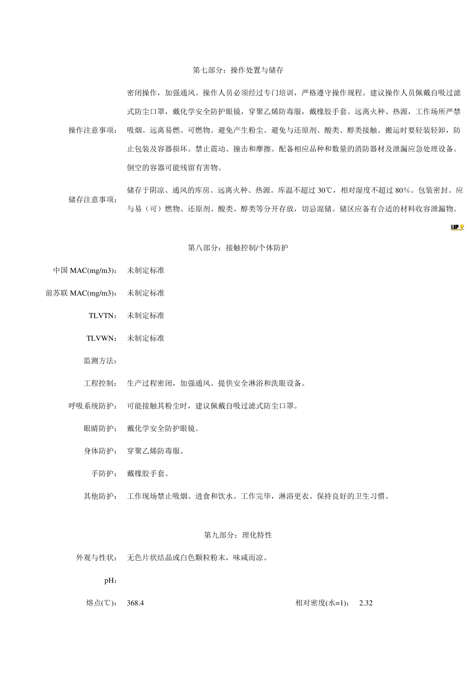 氯酸钾MSDS_第3页