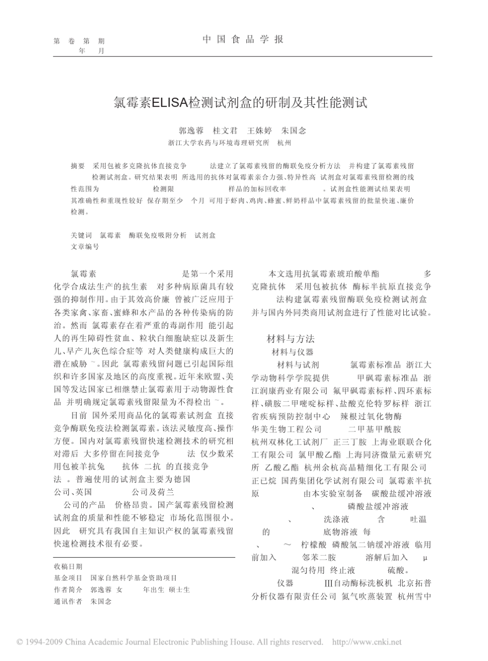 氯霉素ELISA检测试剂盒的研制及其性能测试_第1页