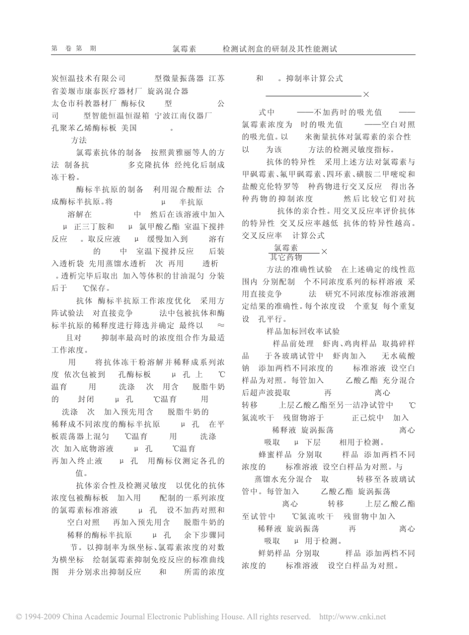 氯霉素ELISA检测试剂盒的研制及其性能测试_第2页