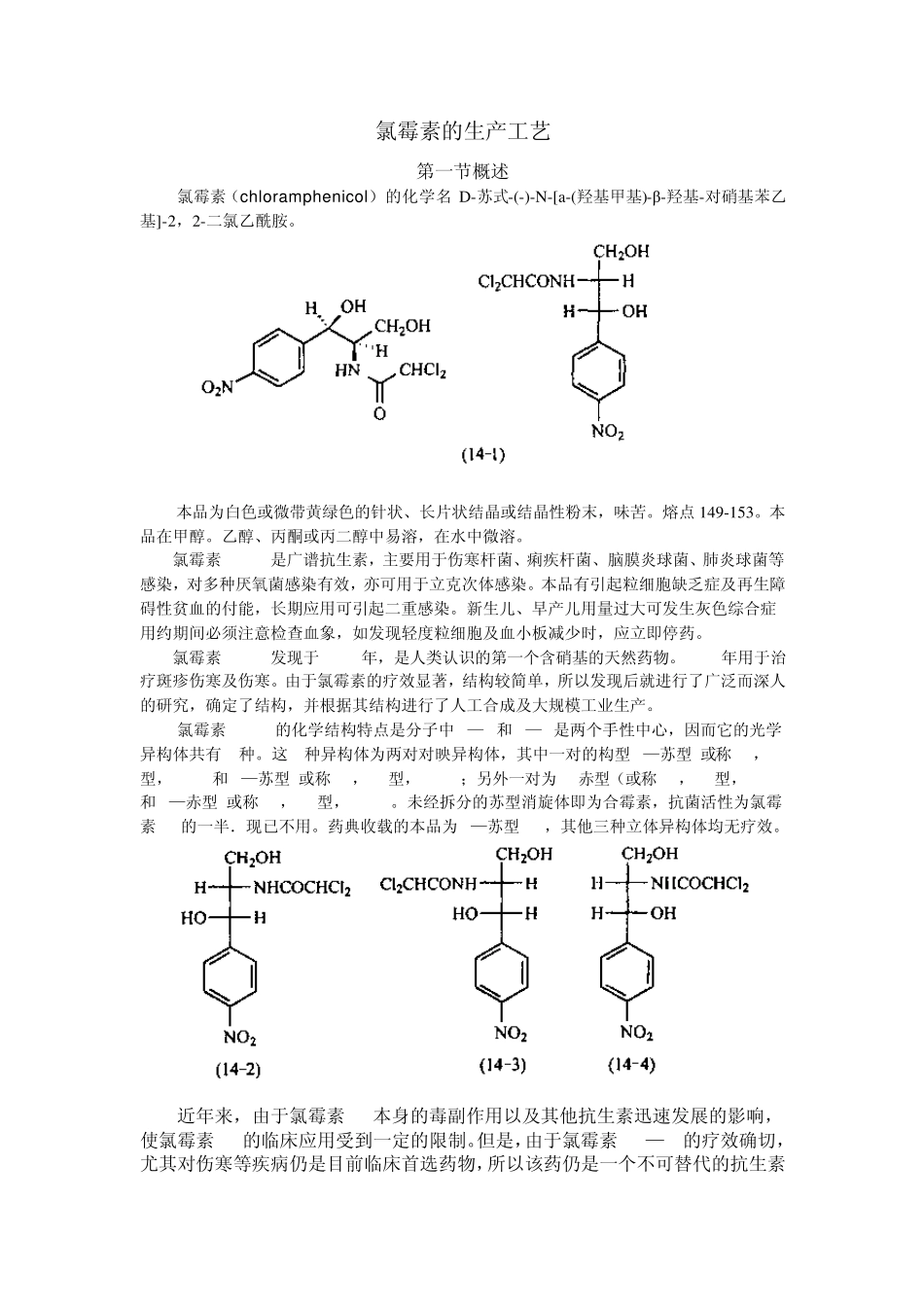 氯霉素制药工艺_第1页