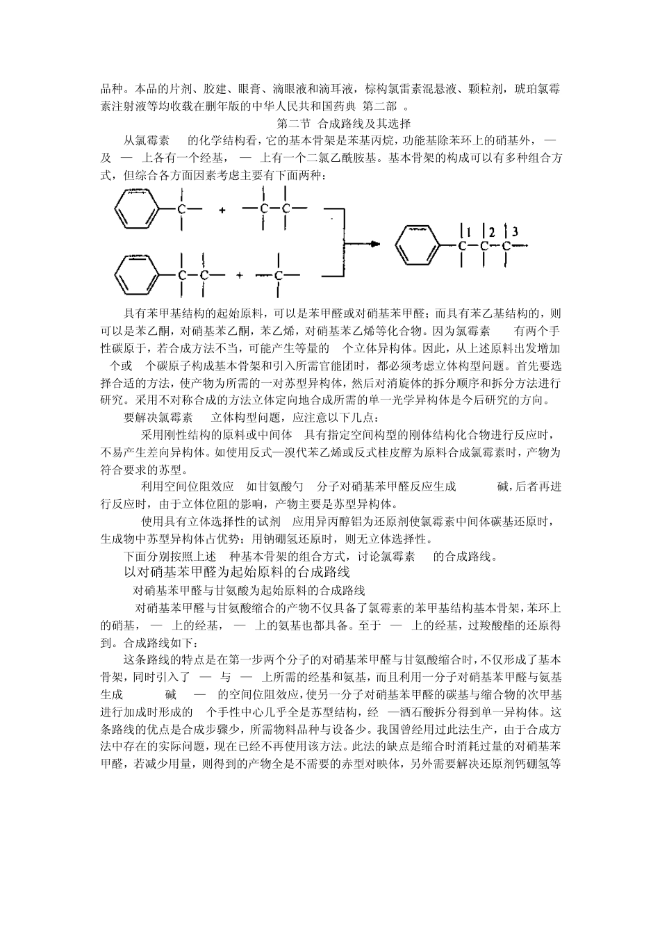 氯霉素制药工艺_第2页