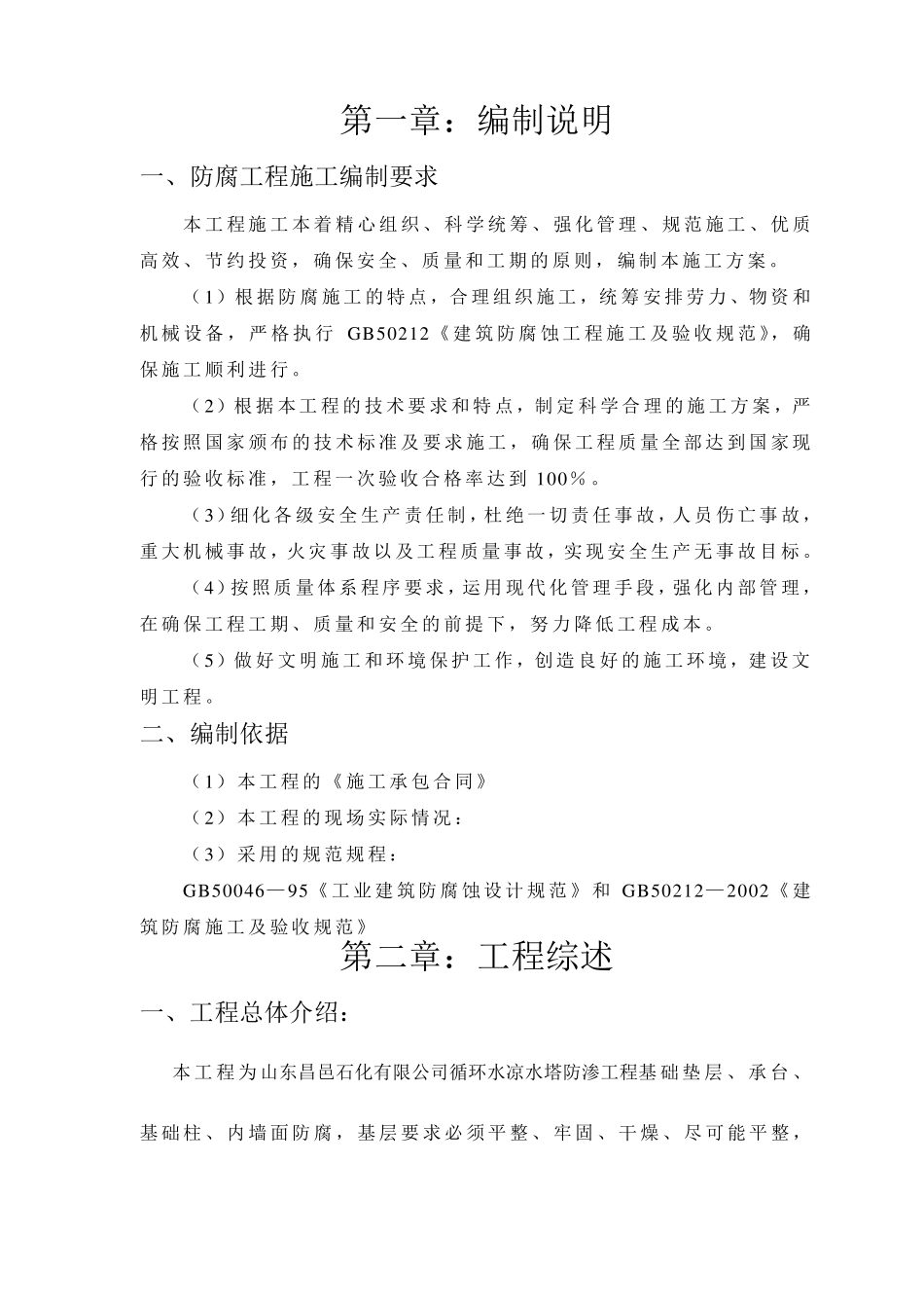 氰凝防腐涂料施工方案_第2页