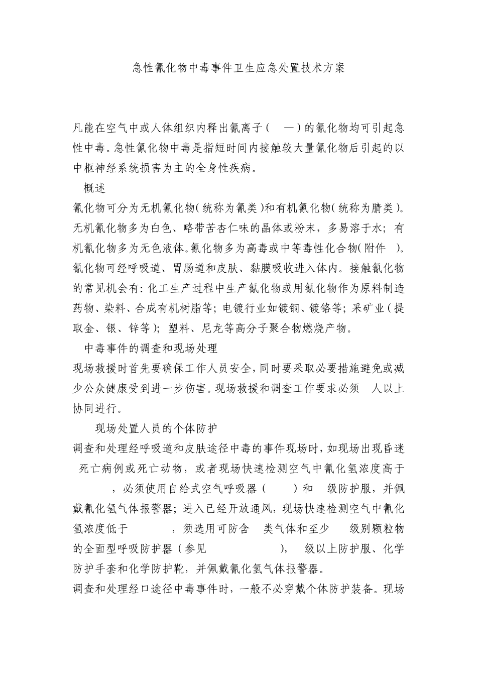 氰化物中毒应急处理_第1页