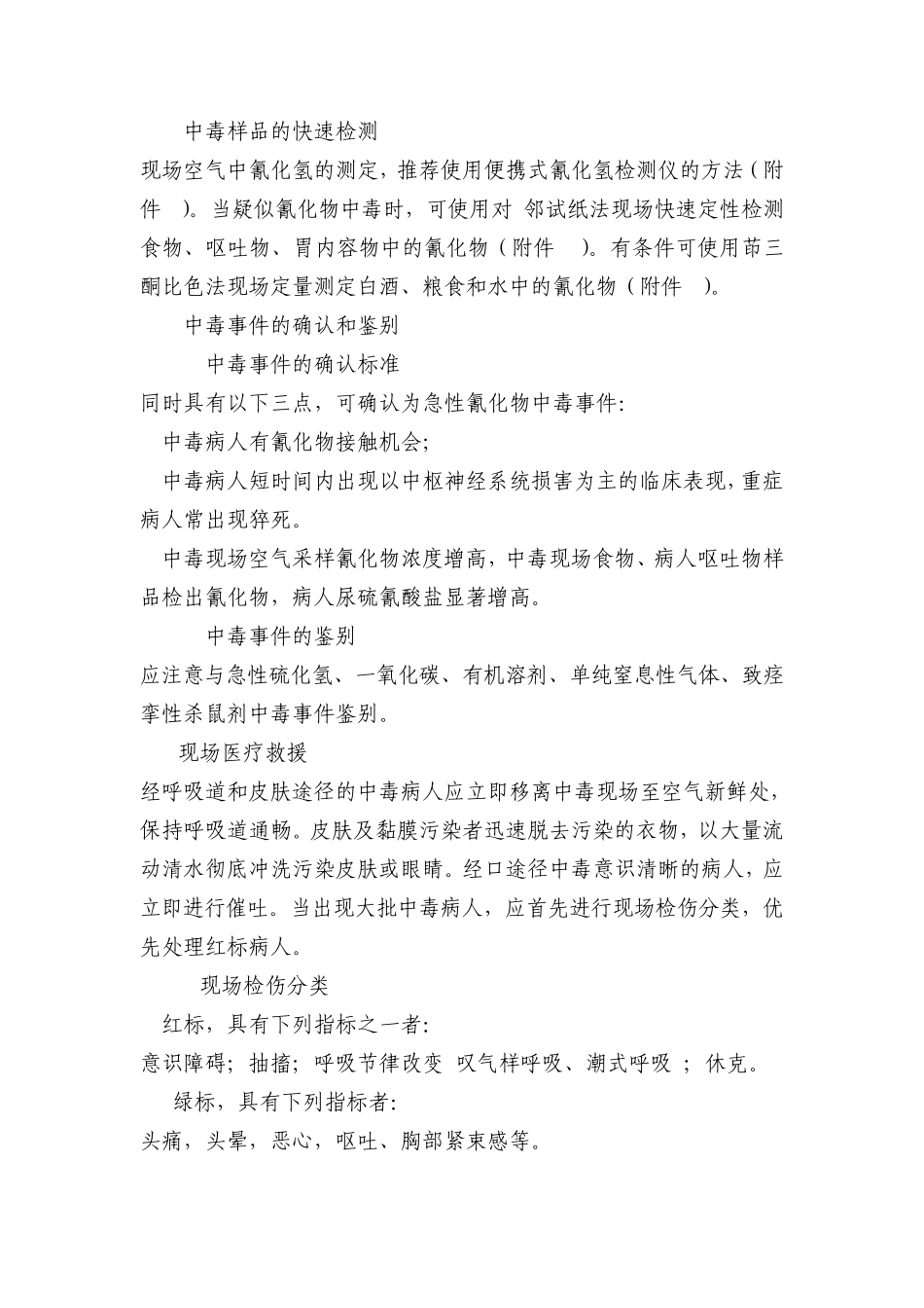 氰化物中毒应急处理_第3页