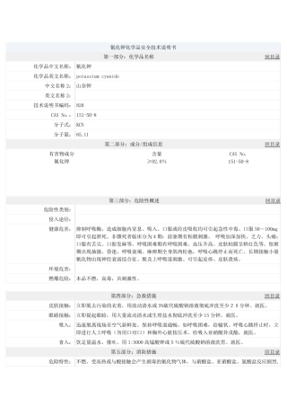 氰化钾MSDS安全技术说明书