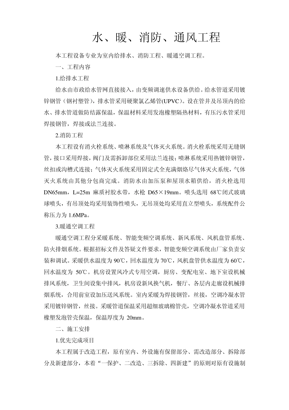 水、暖、消防、通风工程_第1页