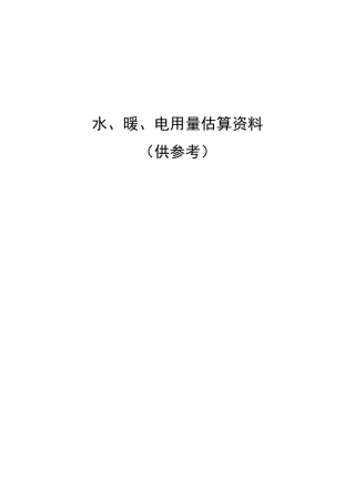 水、暖、电用量估算资料
