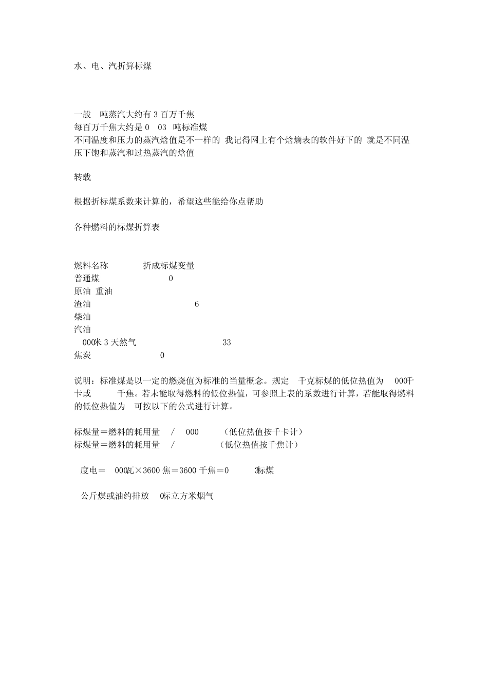 水、电、汽折算标煤相关转载_第1页