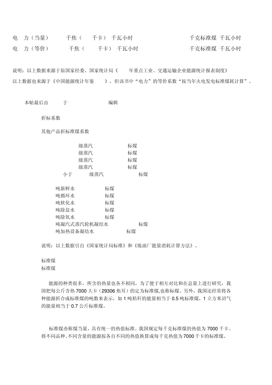 水、电、汽折算标煤相关转载_第3页
