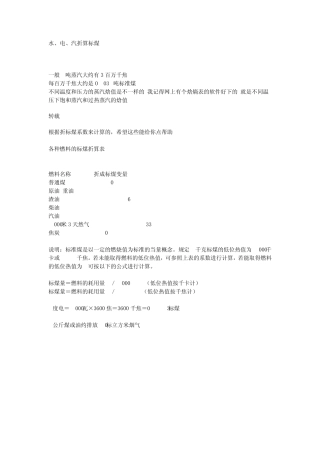 水、电、汽折算标煤相关转载
