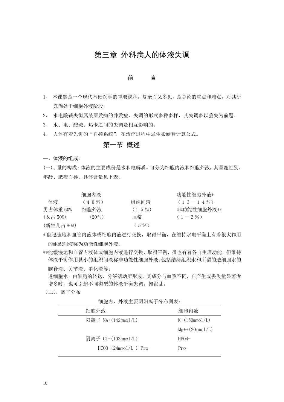 水、电解质的代谢和酸碱平衡失调_第1页