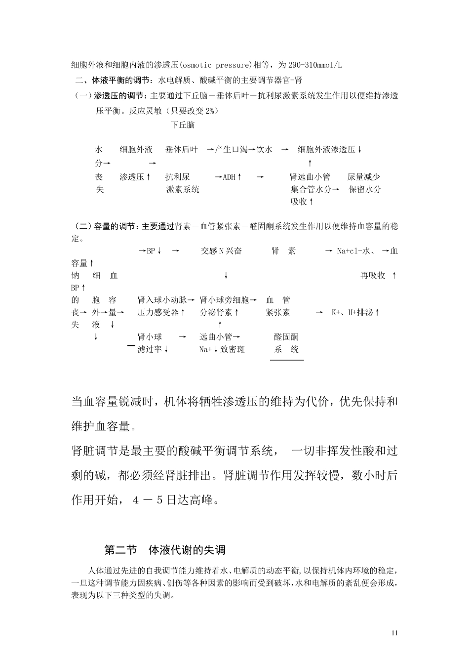 水、电解质的代谢和酸碱平衡失调_第2页