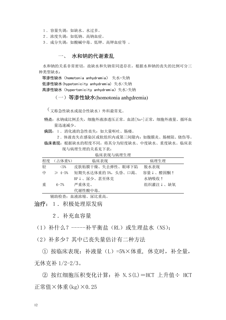 水、电解质的代谢和酸碱平衡失调_第3页