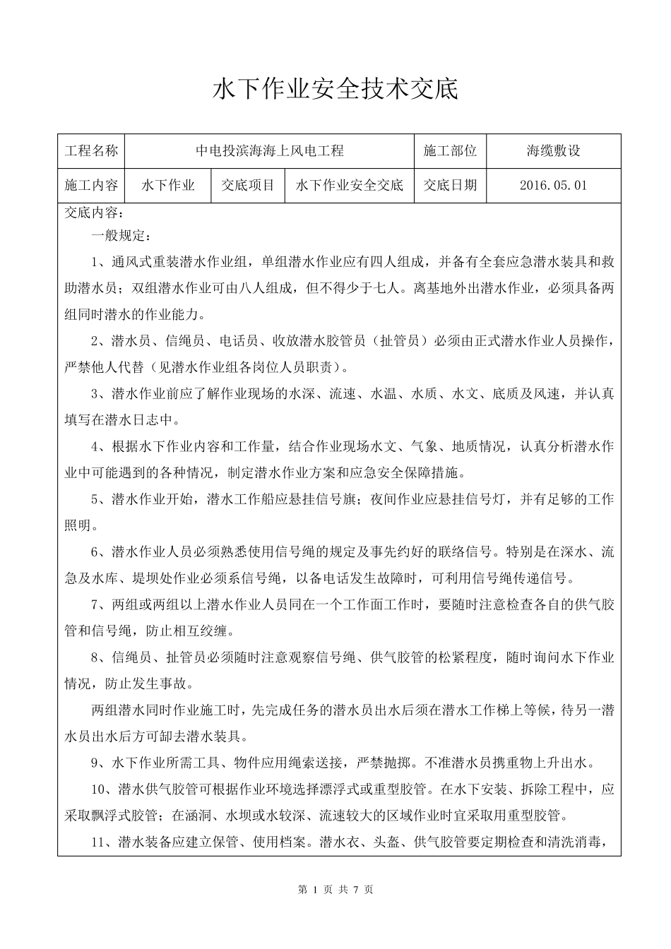 水上下作业安全交底_第1页