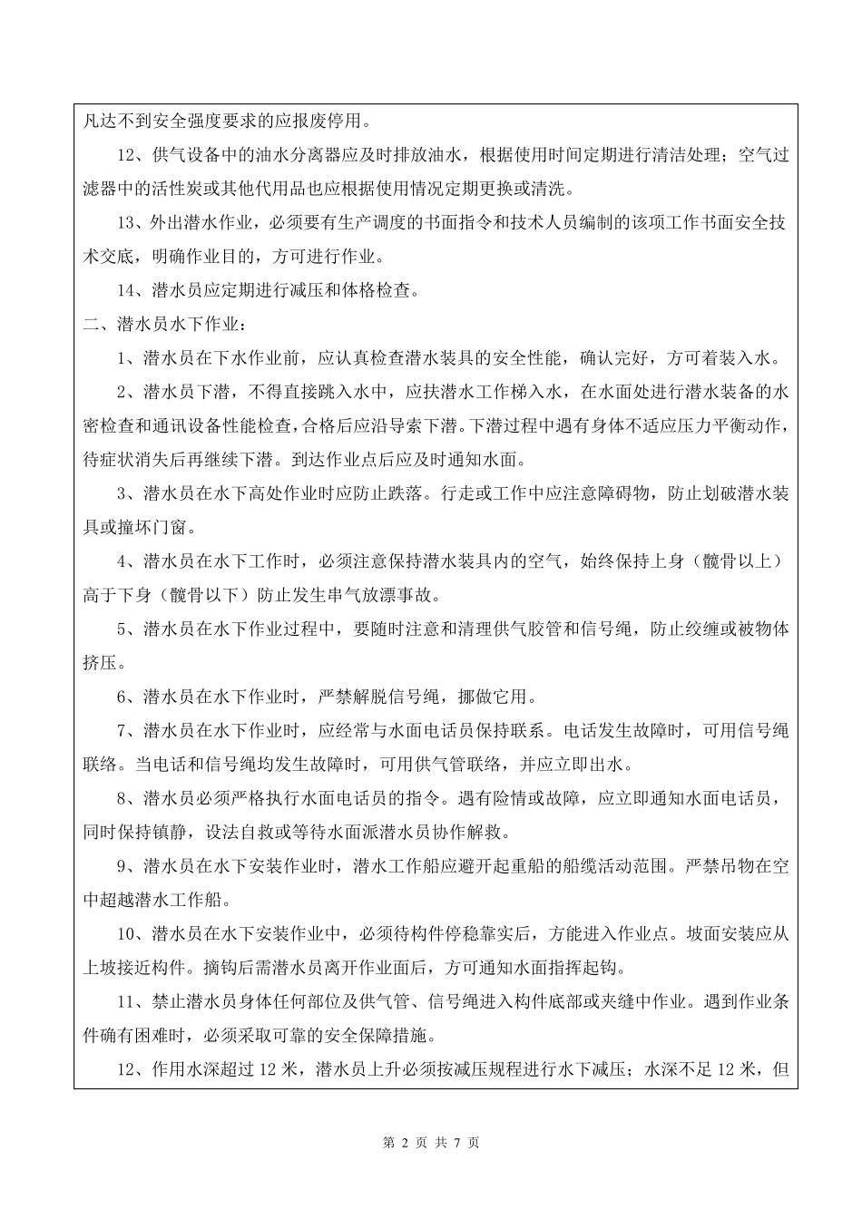 水上下作业安全交底_第2页