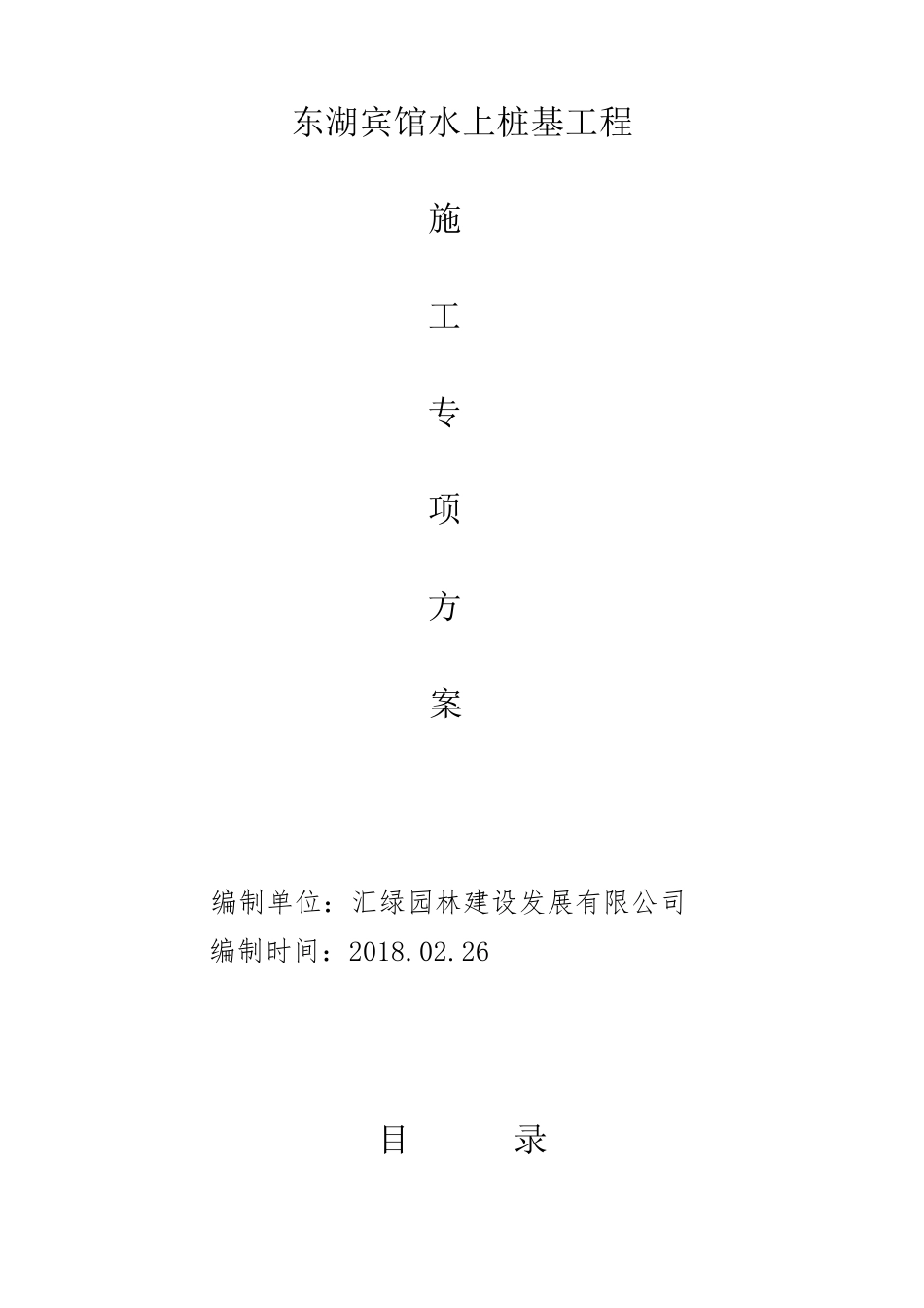 水上PHC管桩施工方案_第1页