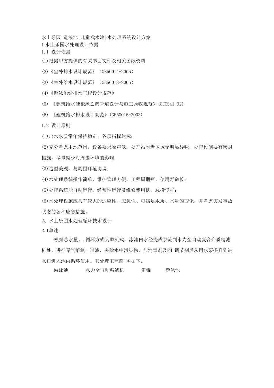 水上乐园、造浪池、儿童戏水池循环水处理系统设计方案_第1页